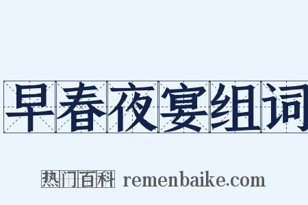 早春夜宴组词是什么意思的图片